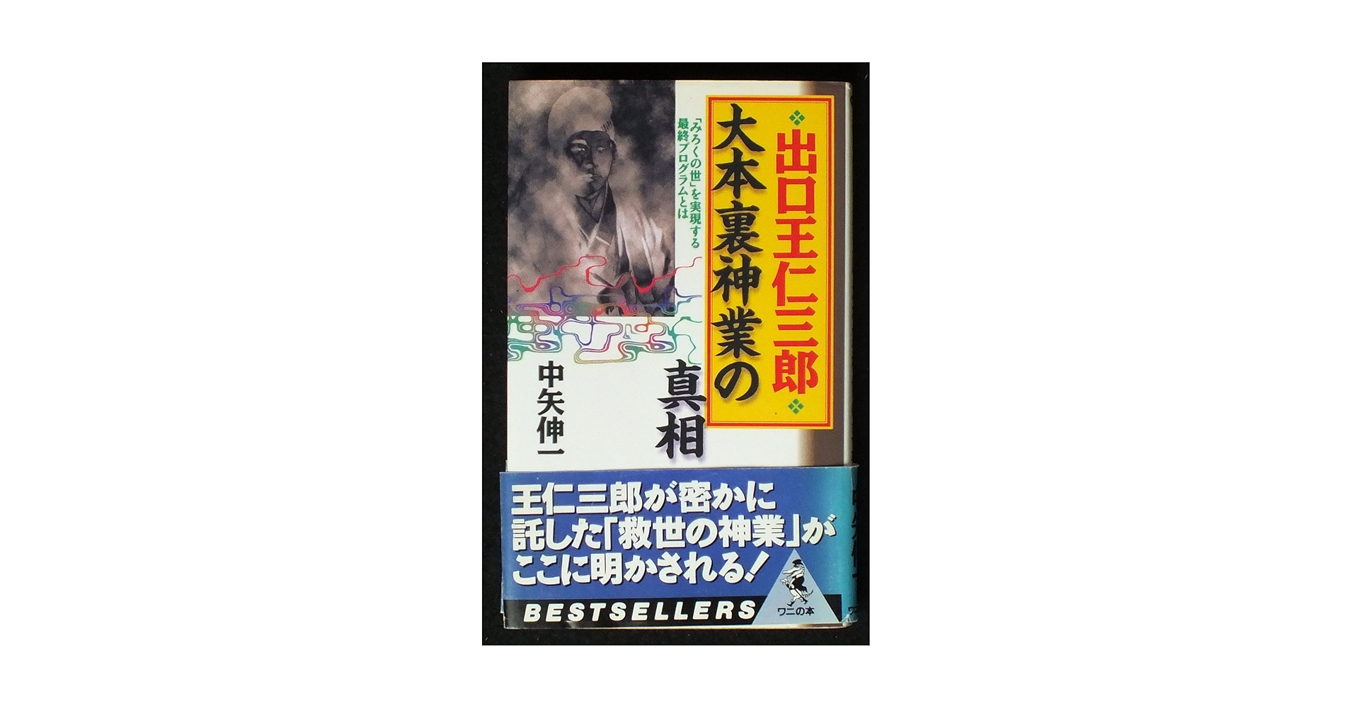 大本 出口王仁三郎 肉声 レコード ５枚組 SP版 大正時代 大本 出口王仁三郎 肉声 レコード 5枚組 SP版 大正時代 巨人出口